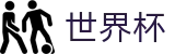 2026世界杯买球网站官方入口 - 官方平台